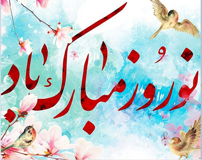 عکس نوشته تبریک عید نوروز ۱۴۰۱