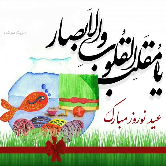 عکس نوشته تبریک عید نوروز ۱۴۰۱