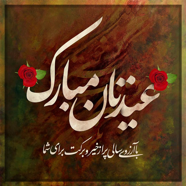 عکس نوشته تبریک عید نوروز ۱۴۰۱