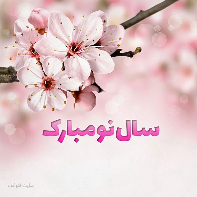 عکس نوشته تبریک عید نوروز ۱۴۰۱