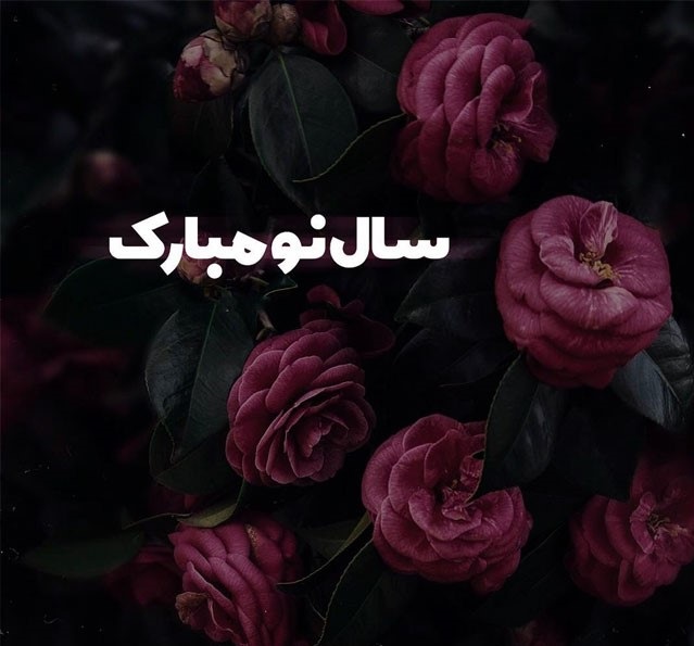 عکس نوشته تبریک عید نوروز ۱۴۰۱