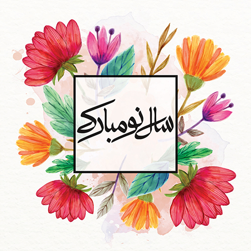 عکس نوشته تبریک عید نوروز ۱۴۰۱