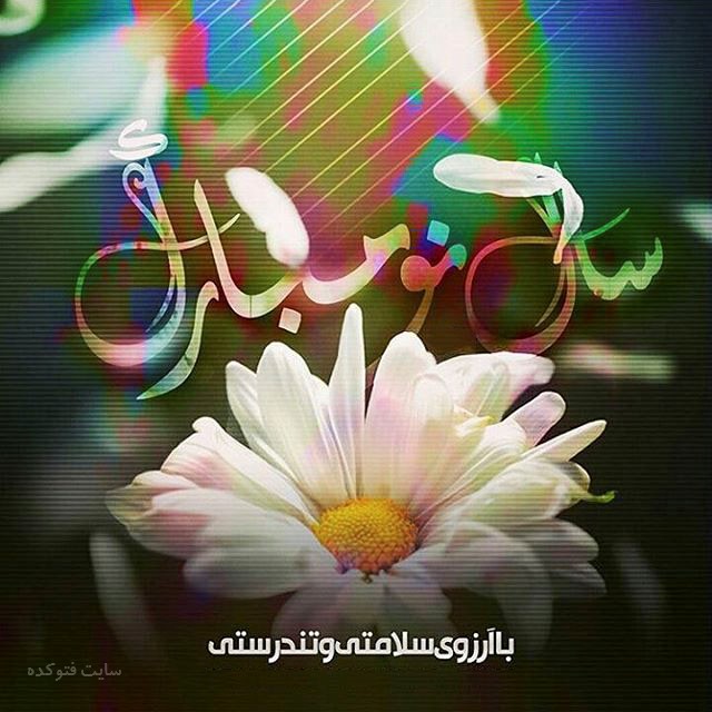 عکس نوشته تبریک عید نوروز ۱۴۰۱