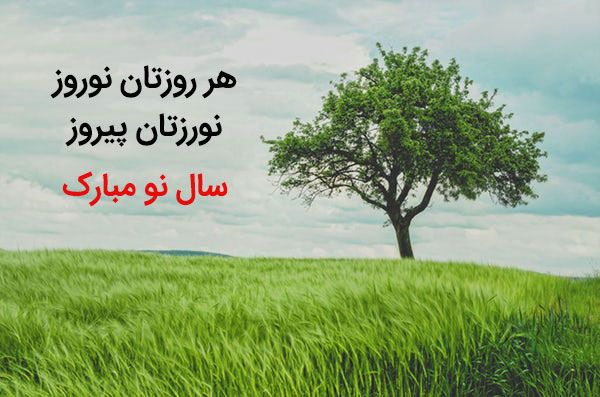 عکس نوشته تبریک عید نوروز ۱۴۰۱