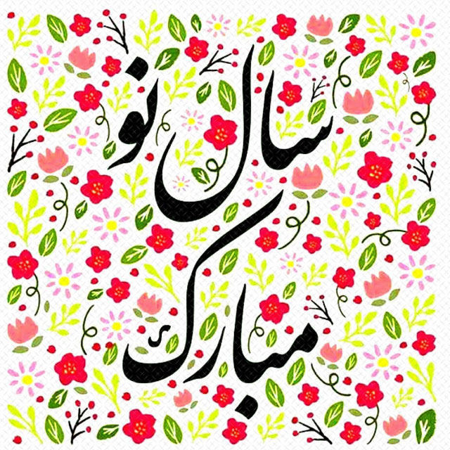 عکس نوشته تبریک عید نوروز ۱۴۰۱