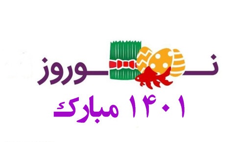 عکس نوشته تبریک نوروز 1401
