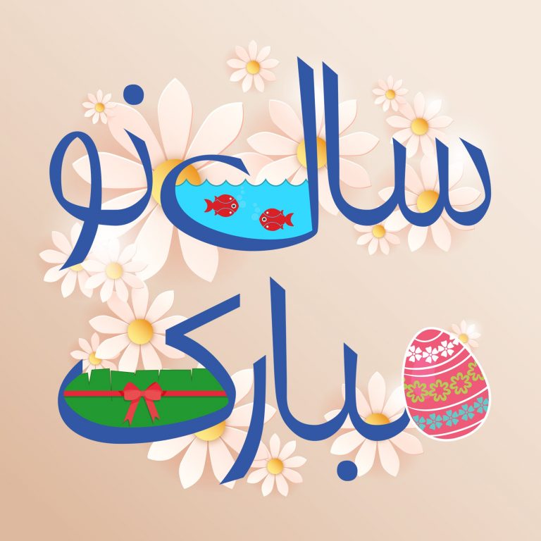 عکس نوشته تبریک عید نوروز ۱۴۰۱