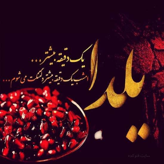 تصویر نوشته عاشقانه شب یلدا از آیین سنتی ایرانی