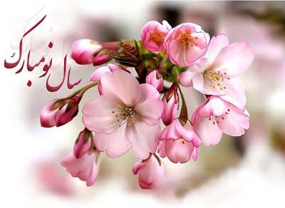 کارت پستال تبریک عید - کارت تبریک سال نو - عکس تبریک عید نوروز