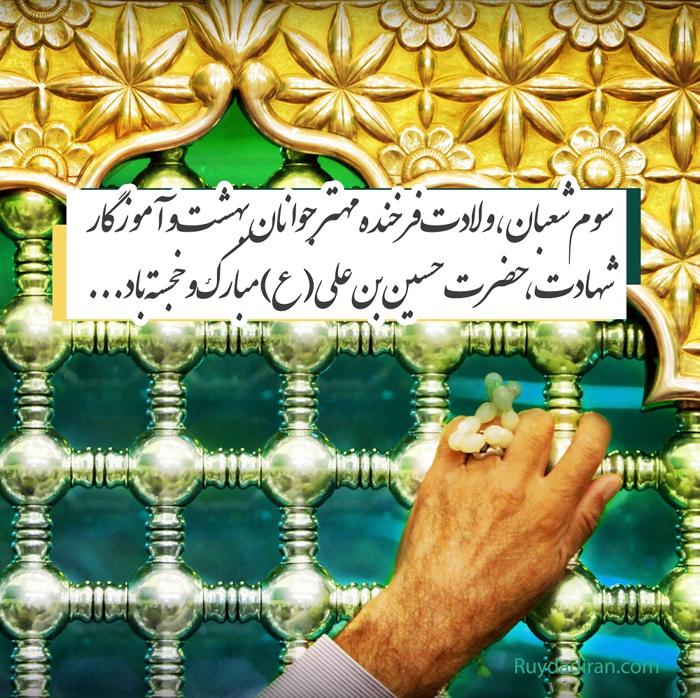 تبریک ولادت امام حسین (ع) 1400 + عکس تولد امام حسین