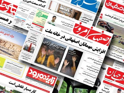صفحه نخست روزنامه‌های امروز اصفهان دوشنبه 23 اسفند 1400