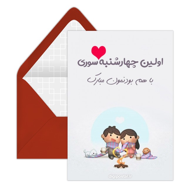 تبریک چهارشنبه سوری به عشقم