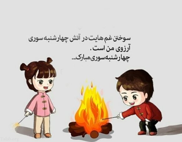 تبریک چهارشنبه سوری به عشقم