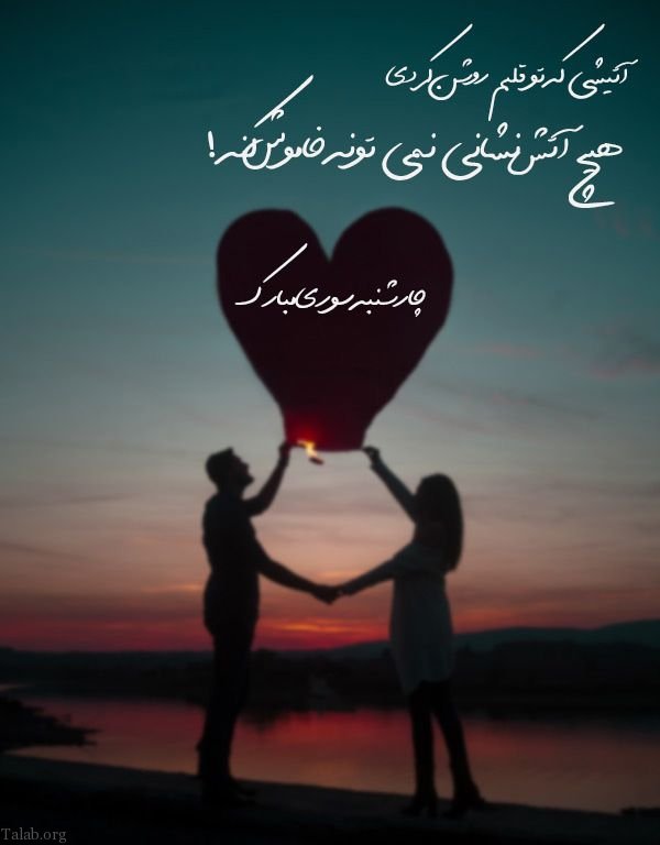 تبریک چهارشنبه سوری به عشقم