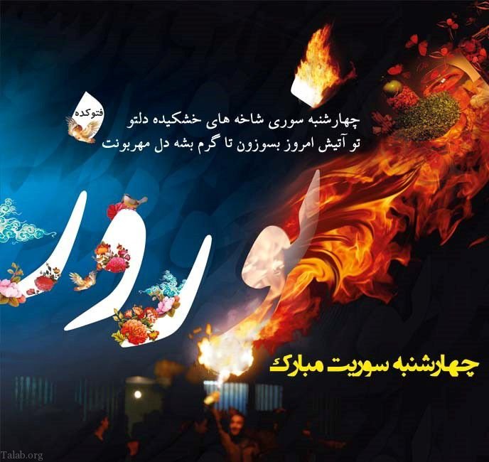 تبریک چهارشنبه سوری به عشقم