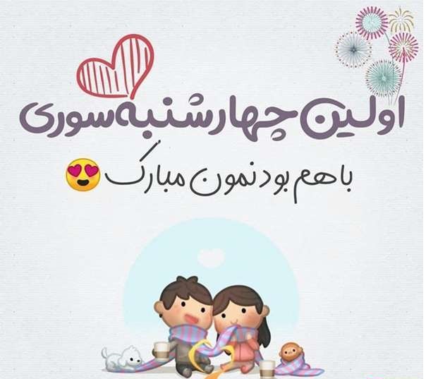 تبریک چهارشنبه سوری به عشقم