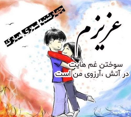 تبریک چهارشنبه سوری به عشقم
