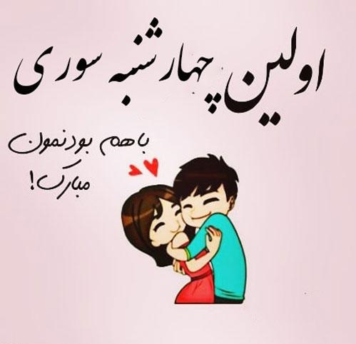 تبریک چهارشنبه سوری به عشقم