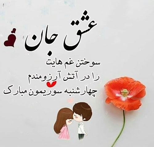 تبریک چهارشنبه سوری به عشقم