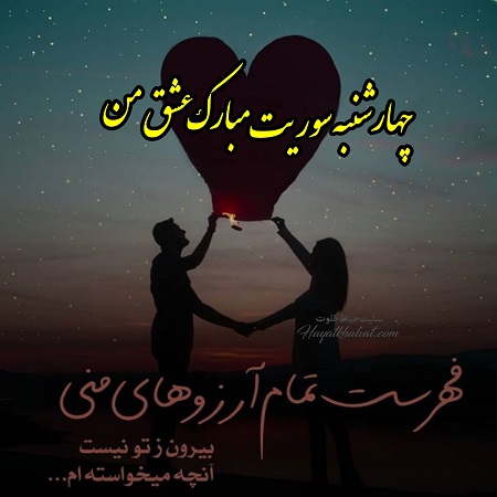 تبریک چهارشنبه سوری به عشقم