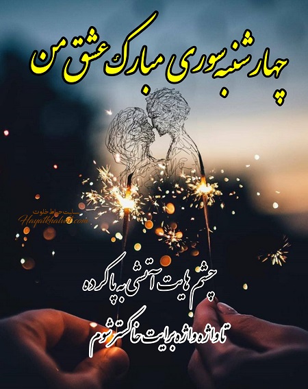 تبریک چهارشنبه سوری به عشقم