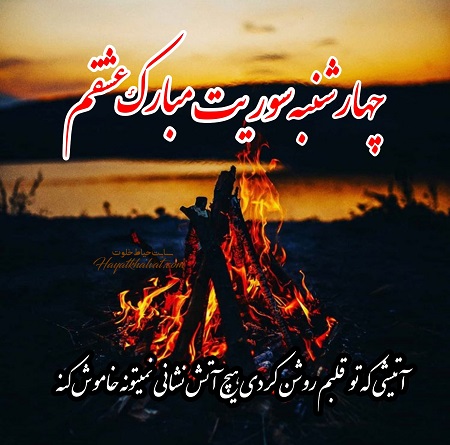 تبریک چهارشنبه سوری به عشقم