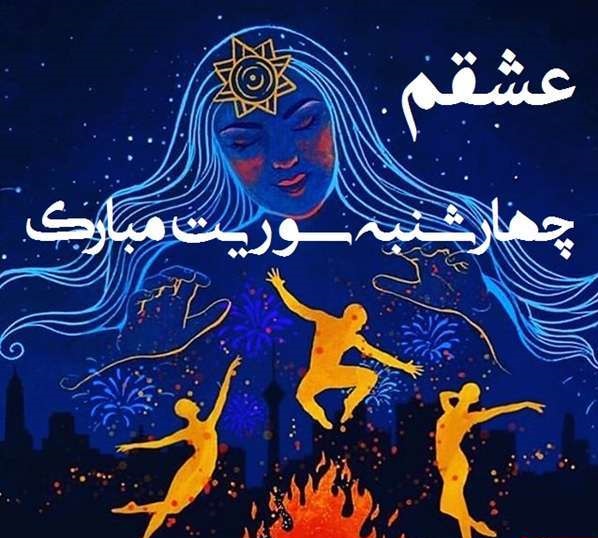 تبریک چهارشنبه سوری به عشقم