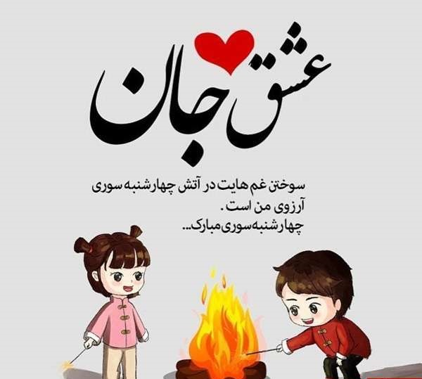 تبریک چهارشنبه سوری به عشقم