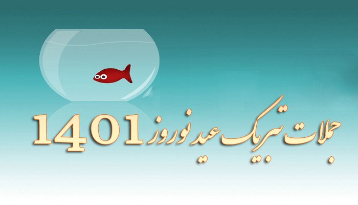 جدیدترین متن تبریک عید نوروز 1401