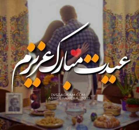 عکس نوشته تبریک عید نوروز به همسر