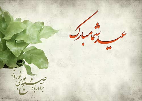 عکس نوشته تبریک عید به همکار