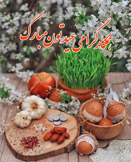 عکس نوشته تبریک عید به همکار