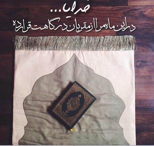 پروفایل ماه رمضان