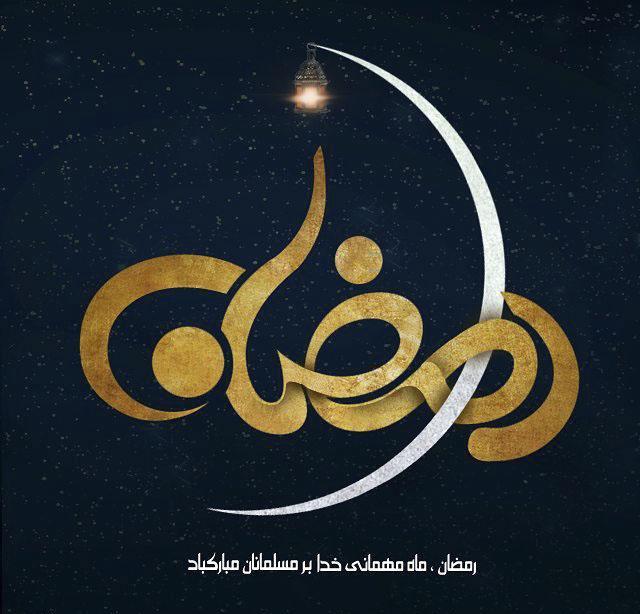 پروفایل ماه رمضان