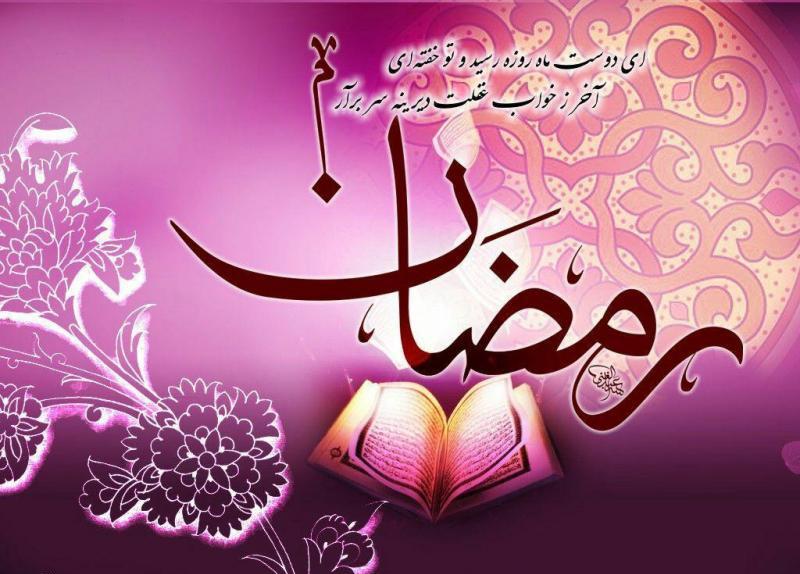 پروفایل ماه رمضان