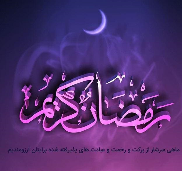 پروفایل ماه رمضان