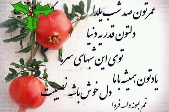 تصویر نوشته های عاشقانه و رمانتیک برای شب یلدا