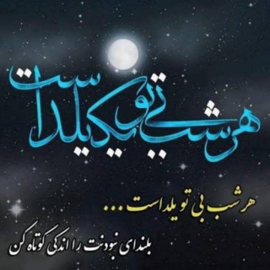 نمونه های عکس نوشته فوق العاده احساسی و رمانتیک شب یلدا
