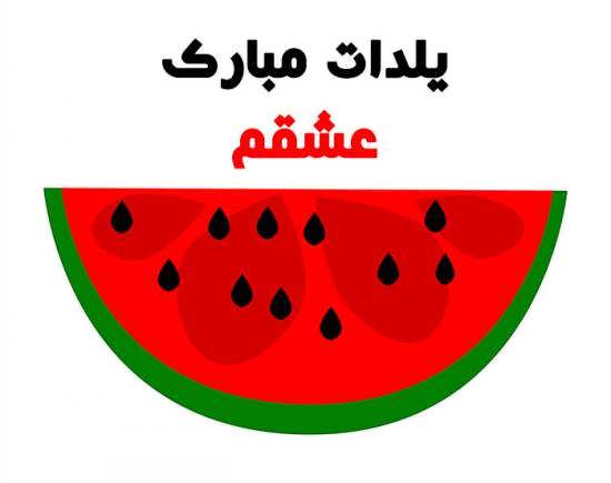 عکس نوشته عاشقانه شب چله سنتی زیبای ایرانی و متفاوت