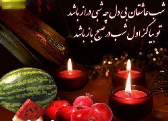 نمونه های بینظیری از عکس نوشته احساسی شب یلدا