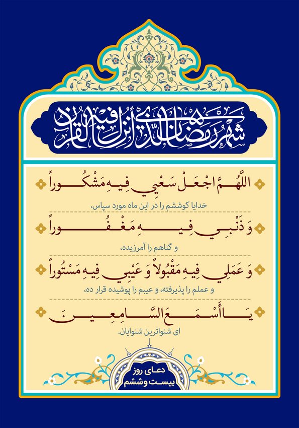 دعای روز بیست و ششم  ماه مبارک رمضان