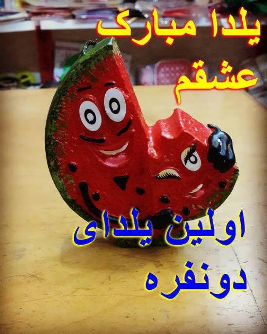 گالری عکس نوشته عاشقانه بینظیر و متفاوت شب یلدا از آیین سنتی آریایی