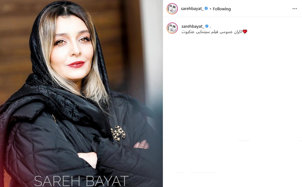 فیگورهای ساره بیات در اکران مردمی فیلم «عنکبوت»/ عکس