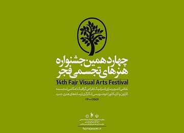 اختتامیه جشنواره هنرهای تجسمی فجر با تجلیل از مفاخر