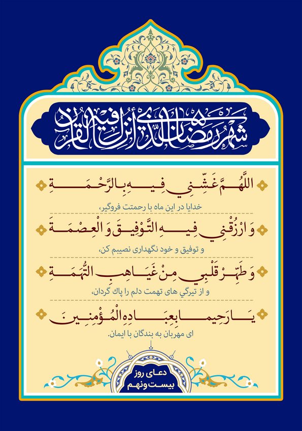 دعای روز بیست و نهم ماه مبارک رمضان