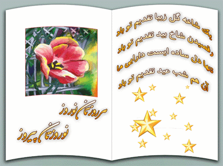 کارت پستال تبریک عید - کارت تبریک آغاز سال نو - عکس تبریک عید نوروز