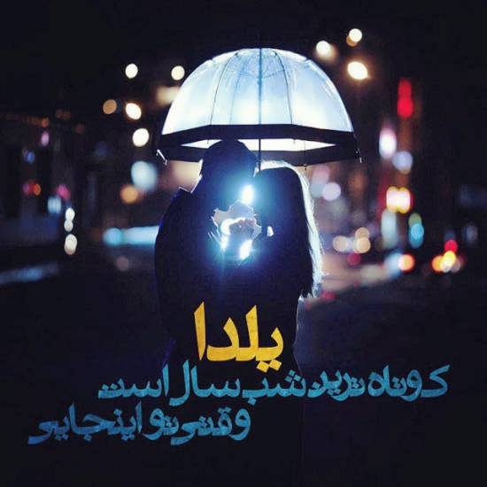 آلبوم تصویر نوشته عاشقانه شب یلدا طولانی ترین شب سال