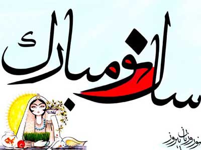کارت پستال تبریک عید - کارت تبریک آغاز سال نو - عکس تبریک عید نوروز