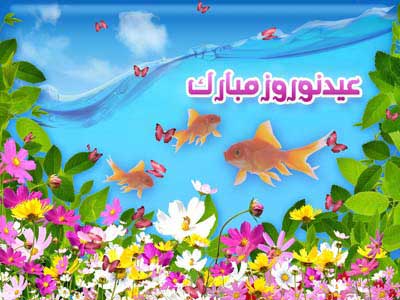 کارت پستال تبریک عید - کارت تبریک آغاز سال نو - عکس تبریک عید نوروز