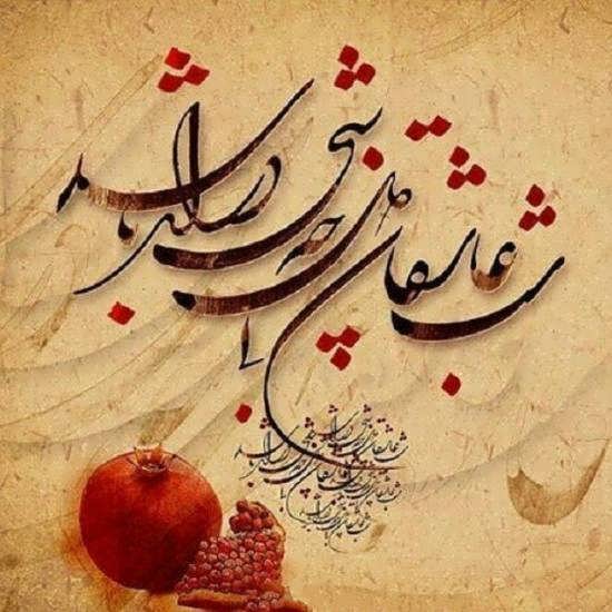 مجموعه عکس نوشته های عاشقانه زیبا و بینظیر شب یلدا